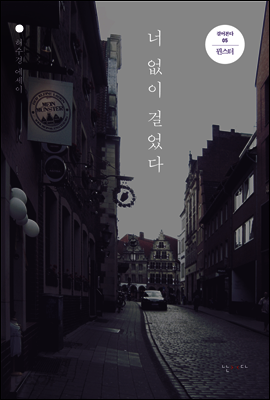 너 없이 걸었다 - 걸어본다 05 뮌스터