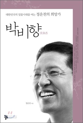 박비향