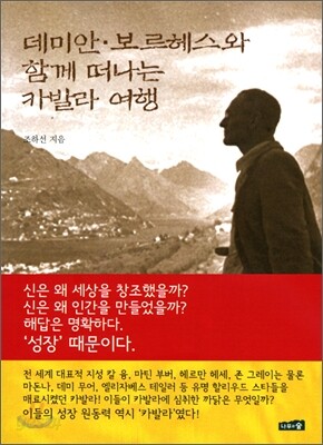 데미안 · 보르헤스와 함께 떠나는 카발라 여행