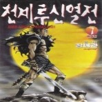 천계투신열전 1-7 (완결)