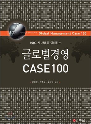 글로벌 경영 CASE 100