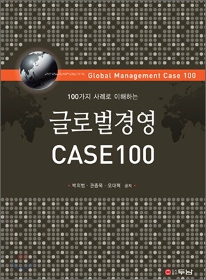 글로벌 경영 CASE 100