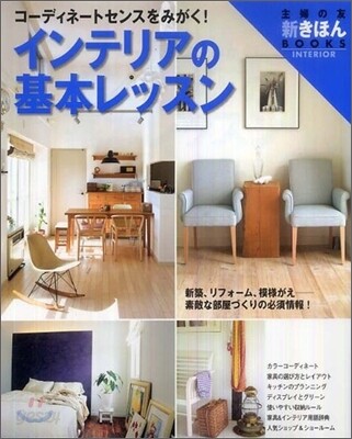 インテリアの基本レッスン