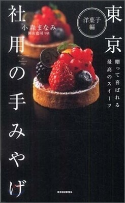 東京 社用の手みやげ 洋菓子編