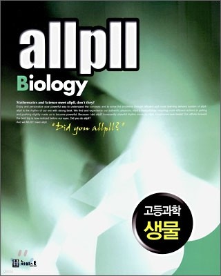 allpll 올플 고등과학 생물 (2010년)