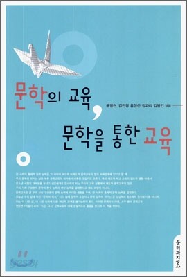 문학의 교육, 문학을 통한 교육