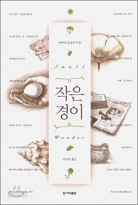 작은 경이