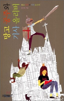 망고 공주와 기사 올리버