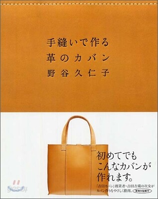手縫いで作る革のカバン