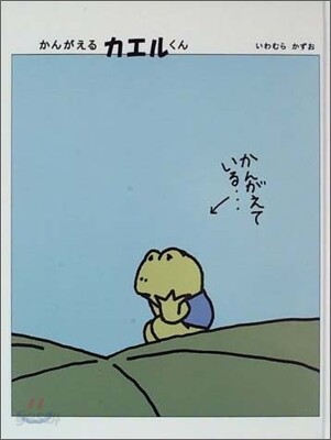 かんがえるカエルくん