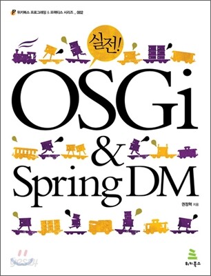 실전 OSGi & Spring DM