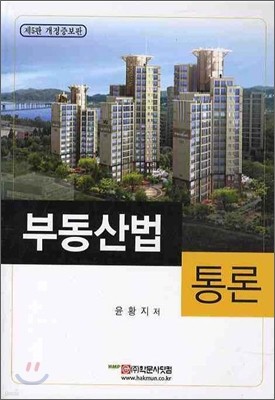 부동산법 통론