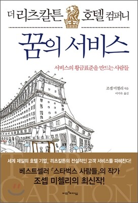 리츠 칼튼 꿈의 서비스