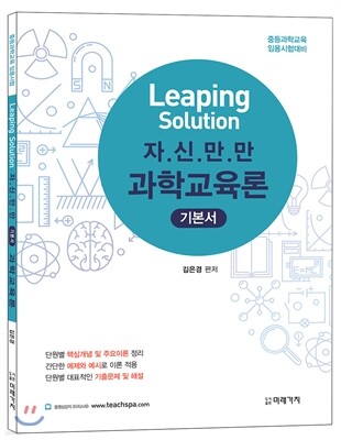 미래가치 Leaping Soultion 자.신.만.만 과학교육론