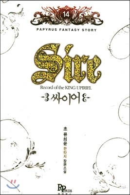 싸이어 Sire 14