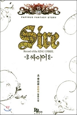 싸이어 Sire 15