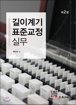 길이계기 표준교정실무