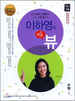 기출의 신 이하영의 뷰 고등 수학 1 (2017년)
