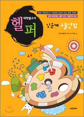 대학별 고사 헬퍼 인문계 구술면접 (2009년)