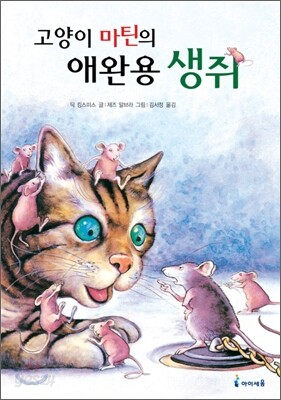 고양이 마틴의 애완용 생쥐
