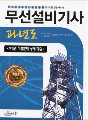 2017 무선설비기사 과년도