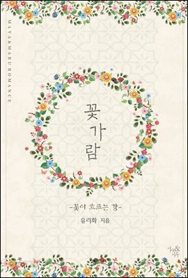 꽃가람 2 (완결)
