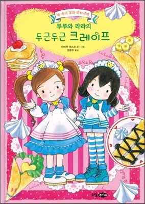 루루와 라라의 두근두근 크레이프