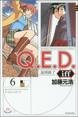 Q.E.D.iff 證明終了 6