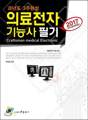 2017 의료전자기능사 필기 과년도 3주완성