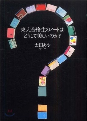 東大合格生のノ-トはどうして美しいのか?