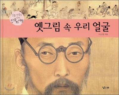 옛 그림 속 우리 얼굴