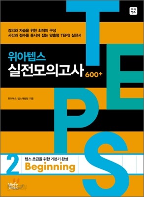 TEPS 위아텝스 실전모의고사 2 Beginning