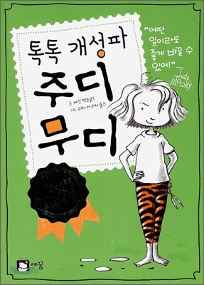 톡톡 개성파 주디무디 1