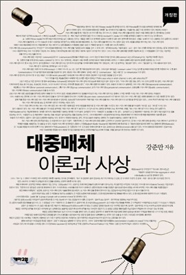 대중매체 이론과 사상
