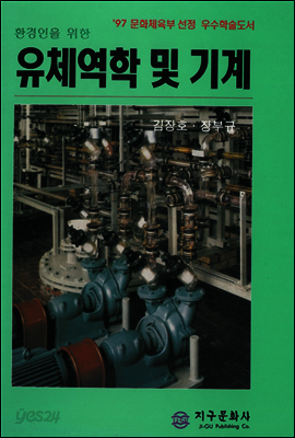 유체역학 및 기계