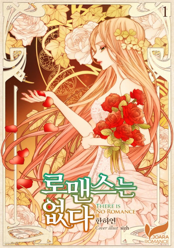 [세트] 로맨스는 없다 (외전 포함) (총6권/완결)