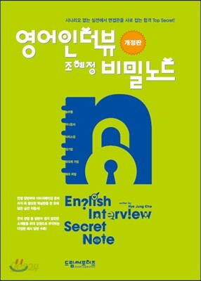 영어인터뷰 비밀노트