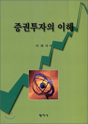 증권 투자의 이해