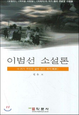 이범선 소설론