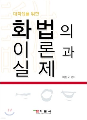 화법의 이론과 실제