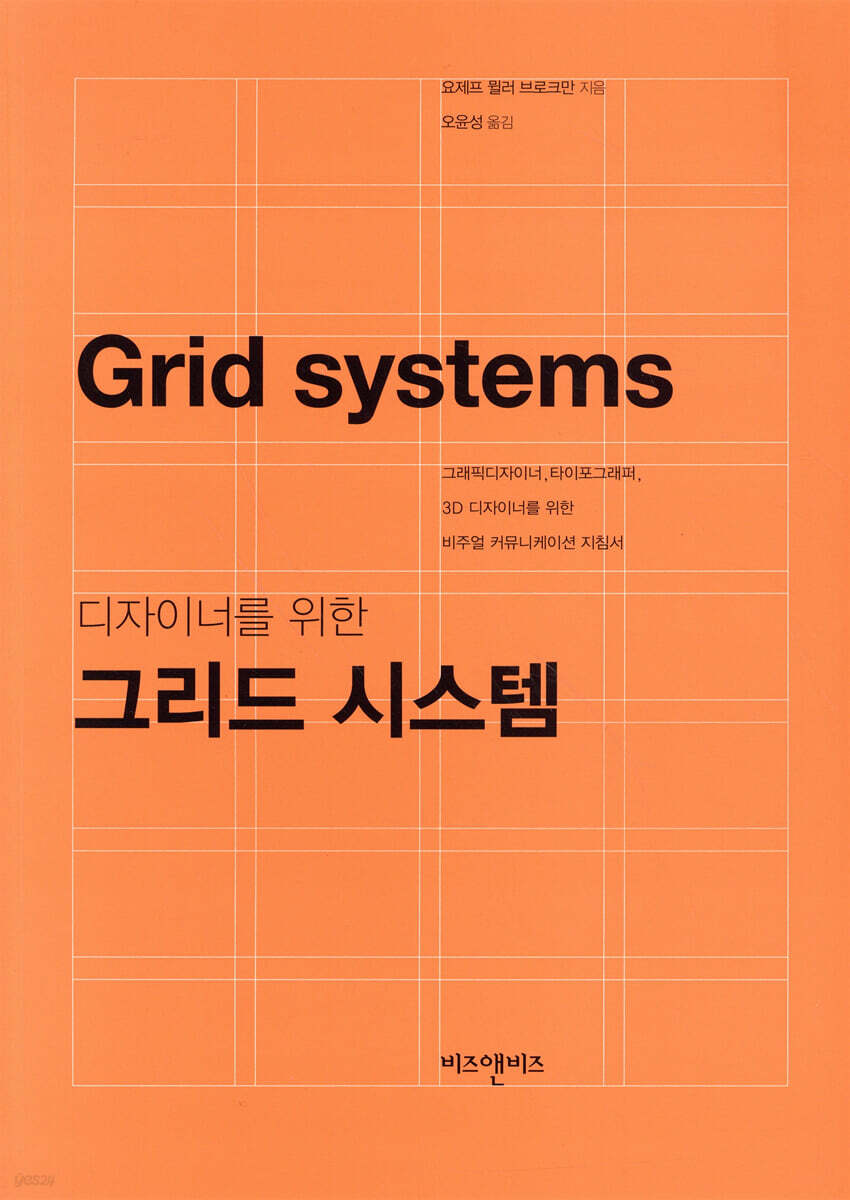 디자이너를 위한 그리드 시스템 | 요제프 뮐러 브로크만 저 | 비즈앤비즈 - 예스24