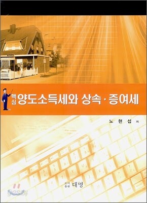 핵심 양도 소득세와 상속 증여세