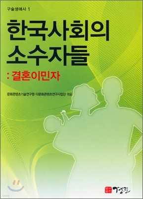 한국사회의 소수자들
