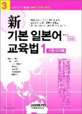 新 기본 일본어 교육법 1