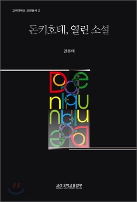돈키호테, 열린소설