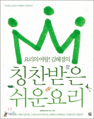 요리의 여왕! 김혜경의 칭찬받은 쉬운요리
