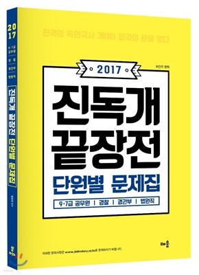 2017 독한국사 진독개 끝장전 단원별 문제집