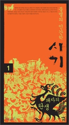 불멸의 인간학, 사기 1