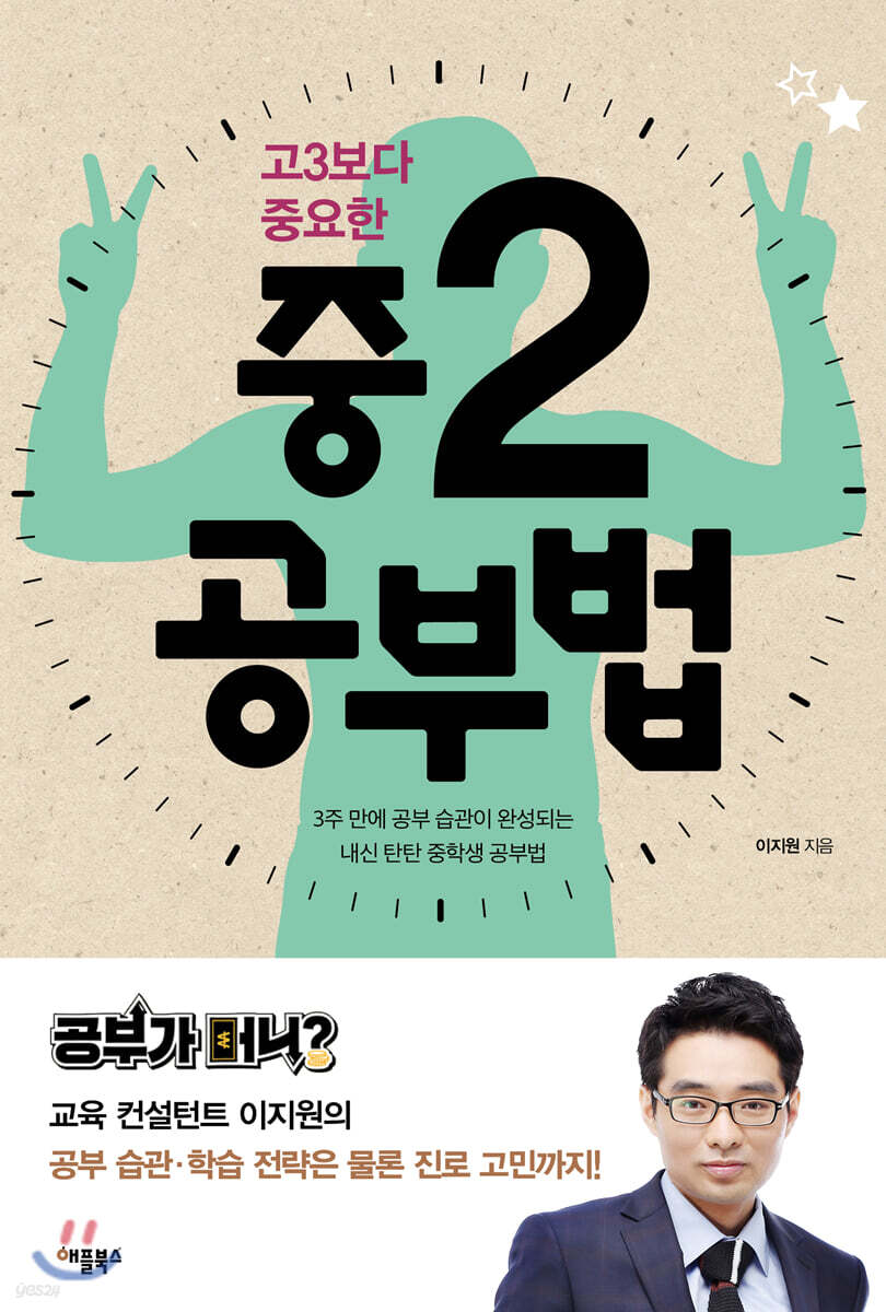고3보다 중요한 중2 공부법
