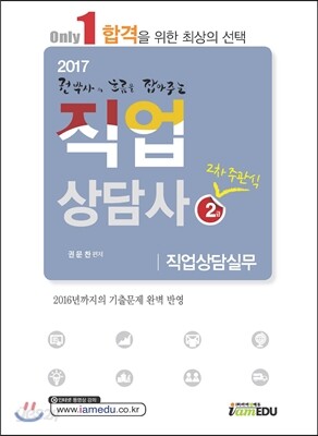 2017 Only 1 직업상담사 2급 2차 직업상담실무